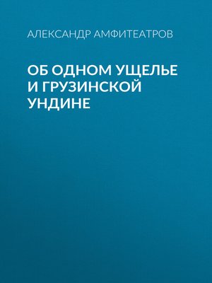 cover image of Об одном ущелье и грузинской ундине